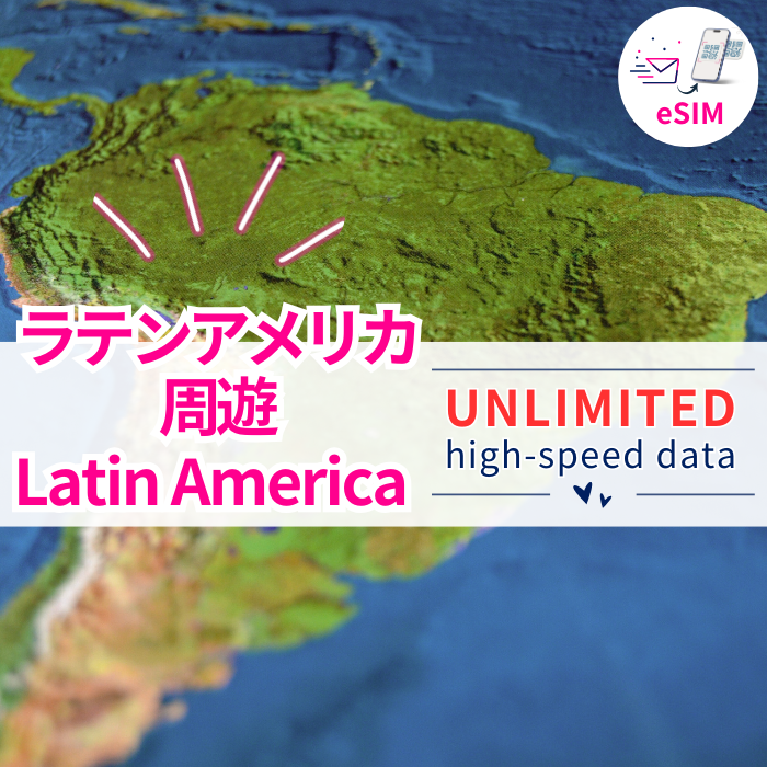 ラテンアメリカ周遊 eSIM|高速データ使い放題